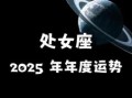 处女座今日运势2025年8月1日