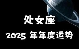 处女座今日运势2025年8月1日