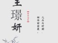 2020年姓王的女孩名字 2026王姓好听稀少的女孩名字