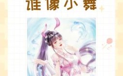 哪个星座气质最像小舞唐三小舞星座