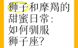 摩羯座和狮子座配吗，狮子座与摩羯座怎么样