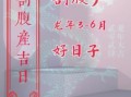 2025年5月12日生子吉日如何 今日剖腹产哪个时辰最佳