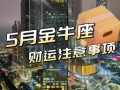 金牛座2025年5月31日今日运势