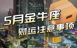 金牛座2025年5月31日今日运势