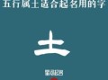 猪年五行属土的字有哪些及五行属土的字大全