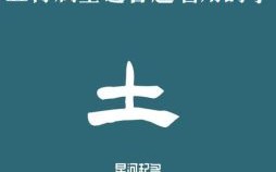 猪年五行属土的字有哪些及五行属土的字大全