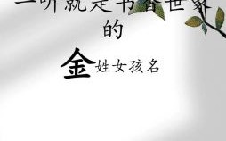 2021五行属金的女孩名字 女孩起名五行属金的名字