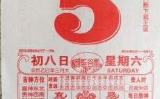 2020年4月8日老黄历