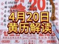 2020年4月17日老黄历 4月17日黄历