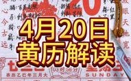 2020年4月17日老黄历 4月17日黄历