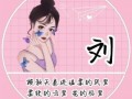 姓刘属兔的头像 刘姓属兔女孩名字