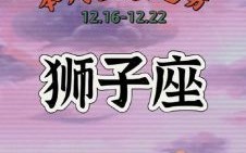 狮子座2025年6月24日运势 今日事业财运爱情运势