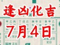 2025年7月份出门吉日·择日出行·黄道吉日大全_旅行必备