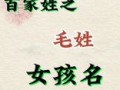 姓毛女宝宝名字 兔年毛姓女孩好名字