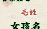 姓毛女宝宝名字 兔年毛姓女孩好名字