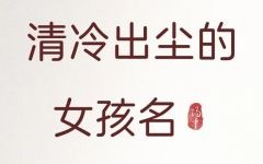 带希字的女孩高雅名字 带有希字的女孩名字