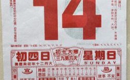 2021年黄历 2021年老黄历表