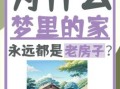 梦见住老房子