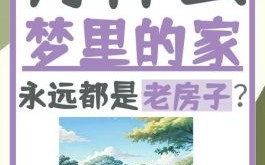 梦见住老房子