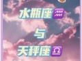 天秤与水瓶座配对指数水瓶天秤座配对