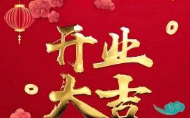 2025年5月9号宜开业吗 2025年营业吉日查询