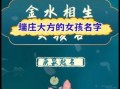 五行带金和水的女孩名字有哪些 五行金加水女孩名字