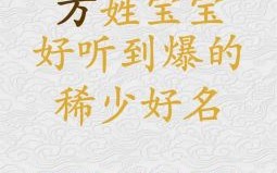 方姓兔年女孩取名字 方姓兔年女孩取名