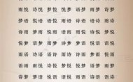 姓文的女孩子取什么名字 姓文的女孩名字有气质两个字