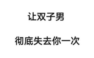 双子男追求你的征兆 双子男面对心动女生的举动