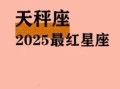 星座屋天秤座2025年9月7日运势播报