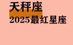 星座屋天秤座2025年9月7日运势播报