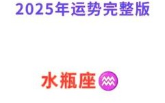 水瓶座2025年8月5日运程查询 2025年8月5日水瓶座每日运势播报