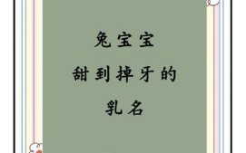 女孩的乳名兔年取名大全 女孩的乳名兔年取名