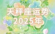 天秤座今日运势2025年7月11日