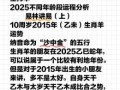 属羊人2025年立券最佳日期查询与立春忌讳见面对象
