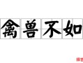禽兽不如是哪个生肖 擒兽不如猜一生肖动物