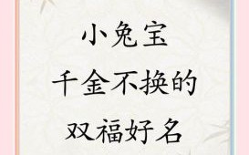 属兔女孩子取什么名字好听有内涵 属兔的女孩子名字