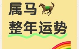 属马2025年10月运程与运势 属马2025年1月运程与运势