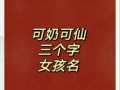 代取名字女孩三字大全 代取名字女孩三字