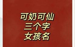代取名字女孩三字大全 代取名字女孩三字