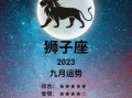 狮子座今日运势2025年8月11日星座屋