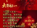 大年初一拜年吉祥语录 2025年拜年励志赠言