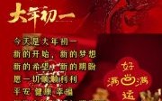 大年初一拜年吉祥语录 2025年拜年励志赠言