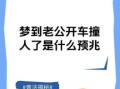 梦见驾车翻车 周公解梦见自己驾车翻覆