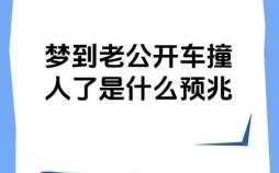 梦见驾车翻车 周公解梦见自己驾车翻覆