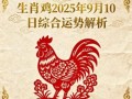 属鸡2025年动土吉日查询 属鸡2025年动土建房月份推荐