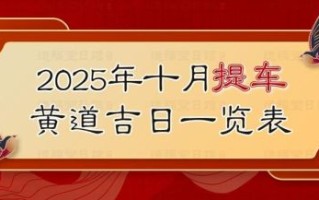 2025年提车吉日时辰查询 2025年提车最佳日期黄历时辰