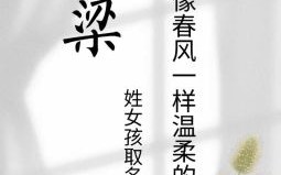 梁姓起名女孩 梁姓宝宝取名女孩