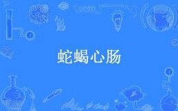 蛇蝎心肠指哪一个生肖