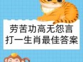 巍然不移猜一生肖